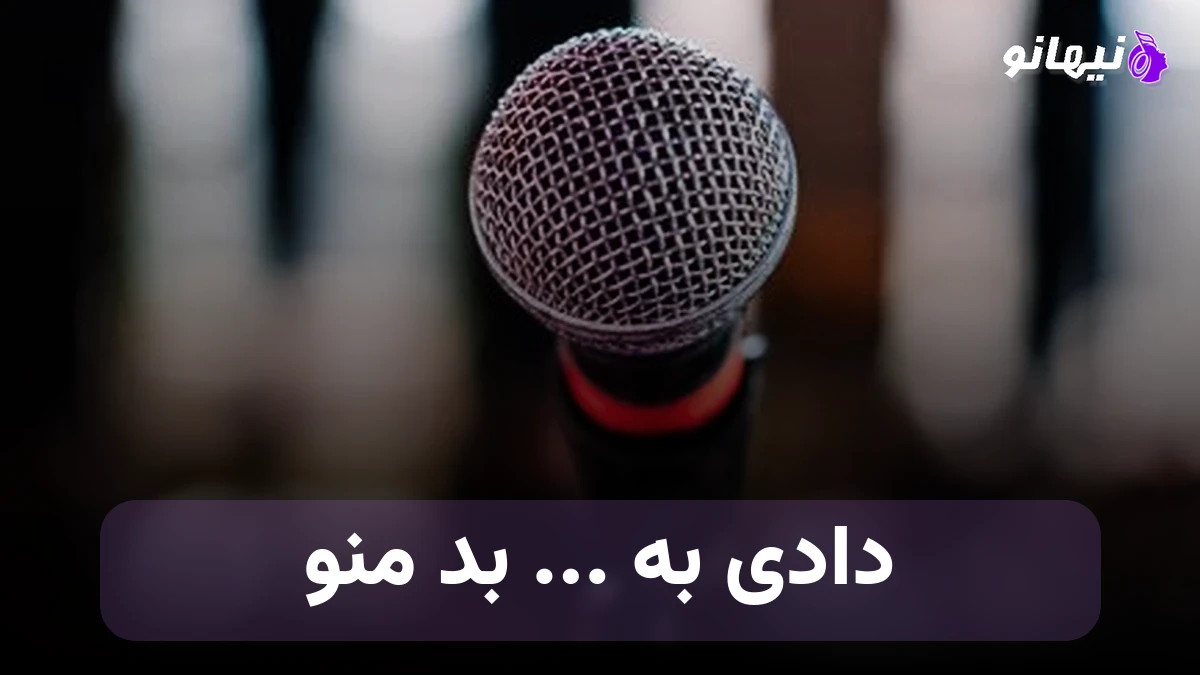 دانلود آهنگ دادی به گا بد منو نیستی حال من بده 